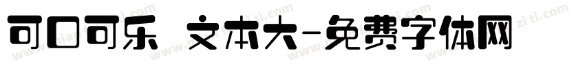 可口可乐 文本大字体转换